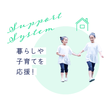 暮らしや子育てを応援！