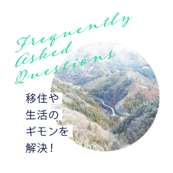移住や生活のギモンを解決！